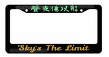 JDM Sky's The Limit Kanji Japanese Bronze Mint Art License Plate Frame Model-VY4 - OwnTheAvenue