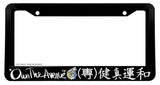 OwnTheAvenue JDM Kanji Japanese Turbo Drifting License Plate Frame