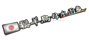 Vintage Style Trio Kanji Japanese Japan JDM Racing Drifting Sticker Decal 7" - OwnTheAvenue