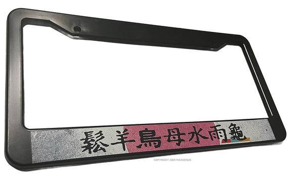Vintage Style Kanji JDM Japan Racing Drifting Trio V01 License Plate Frame - OwnTheAvenue