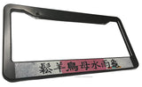 Vintage Style Kanji JDM Japan Racing Drifting Trio V01 License Plate Frame - OwnTheAvenue