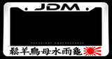 JDM Rising Sun Kanji Font Japanese Racing Drifting White License Plate Frame