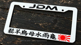 JDM Rising Sun Kanji Font Japanese Racing Drifting White License Plate Frame