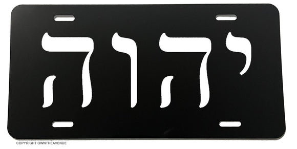 Yahweh Jewish Judaism Hebrew God Religious License Plate Cover - OwnTheAvenue