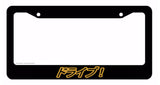 Drive! Japanese Lowered JDM Low Drift Slammed Black License Plate Frame Gold Art - OwnTheAvenue
