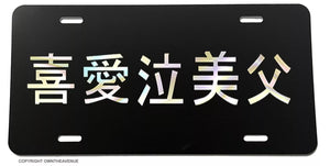 JDM Japanese Kanji Japan Racing Drifting Hologram License Plate Cover V1