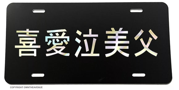 JDM Japanese Kanji Japan Racing Drifting Hologram License Plate Cover V1