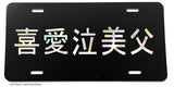 JDM Japanese Kanji Japan Racing Drifting Hologram License Plate Cover V1