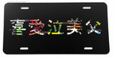 JDM Racing Drifting Kanji Sticker Bomb Primo Car Truck License Plate Cover