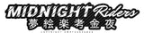 Midnight Riders JDM Drifting Kanji Japanese Carbon Fiber Vinyl Sticker Decal - OwnTheAvenue