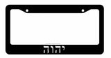 Yahweh License Plate Frame - Hebrew Black Frame - OwnTheAvenue