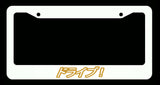 Drive! Japanese Lowered JDM Low Drift Slammed White License Plate Frame Gold Art - OwnTheAvenue