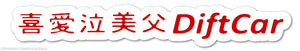 Drift Car Kanji Drifting Drift Racing Race Car Truck Bumper Vinyl Decal Sticker - OwnTheAvenue