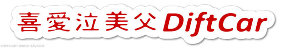 Drift Car Kanji Drifting Drift Racing Race Car Truck Bumper Vinyl Decal Sticker - OwnTheAvenue