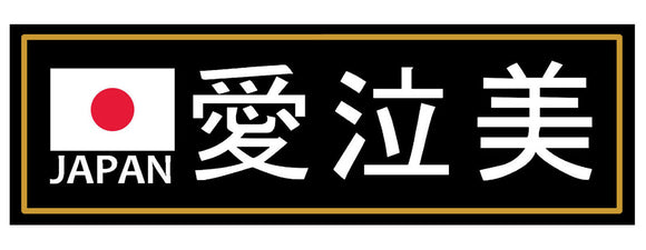Japanese Flag Japan Kanji Box Slap Racing Drifting Drag JDM Decal Sticker 8