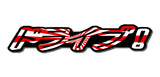 Drive! Japanese Sun Ray Vinyl Sticker Decal Racing Drifting Drag 7" - OwnTheAvenue
