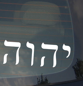 Yahweh YHWH Israel Judah Hebrew Sticker Decal For Car Window, Bumper or Laptop 2 - OwnTheAvenue