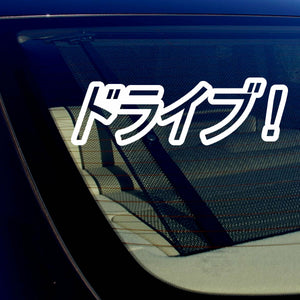 Drive! Japanese Decal Sticker Lowered JDM Low Drift Slammed - OwnTheAvenue