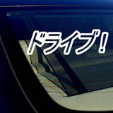 Drive! Japanese Decal Sticker Lowered JDM Low Drift Slammed - OwnTheAvenue