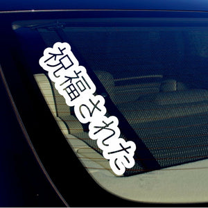 JDM Blessed Japanese Vinyl Decal Sticker Drifting Racing Bubble Style 17" White - OwnTheAvenue