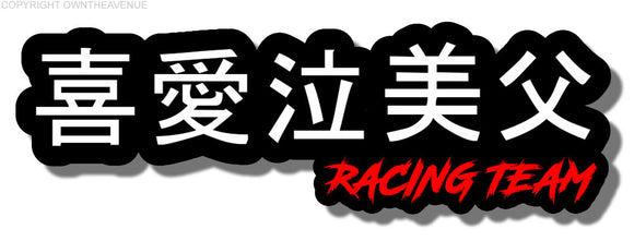 Kanji Japanese Drag Drift Drifting JDM Race Racing Team Vinyl Sticker 6