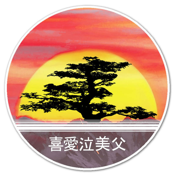 Bonsai Tree Kanji Japanese Drag Drift Drifting Racing JDM Decal Sticker