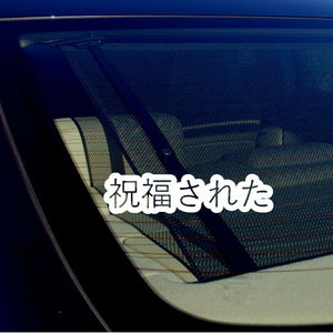 JDM Blessed Japanese Vinyl Decal Sticker Drifting Racing Bubble Style 7" White - OwnTheAvenue