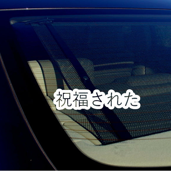 JDM Blessed Japanese Vinyl Decal Sticker Drifting Racing Bubble Style 7