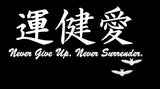 Never Give Up, Never Surrender JDM Kanji Japanese Japan Vinyl Decal Sticker 6"
