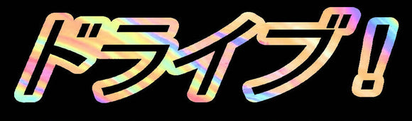 Drive Japanese Kanji Drifting JDM Racing Oil Slick Holographic Sticker Decal 7